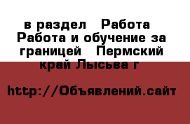  в раздел : Работа » Работа и обучение за границей . Пермский край,Лысьва г.